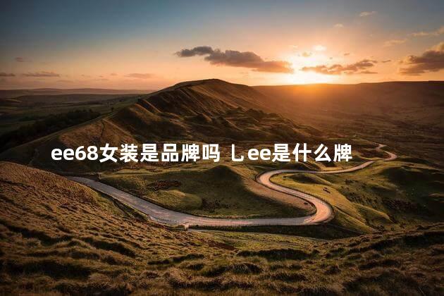 ee68女装是品牌吗 乚ee是什么牌子中文名